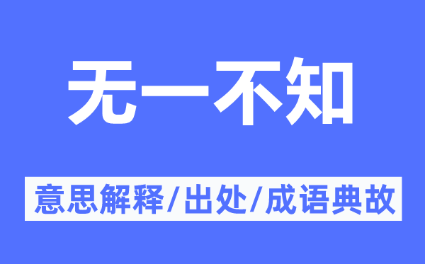 无一不知的意思解释,无一不知的出处及成语典故