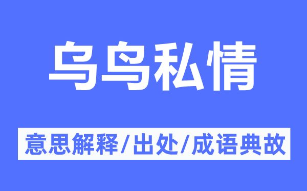 乌鸟私情的意思解释,乌鸟私情的出处及成语典故