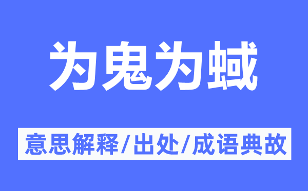 为鬼为蜮的意思解释,为鬼为蜮的出处及成语典故