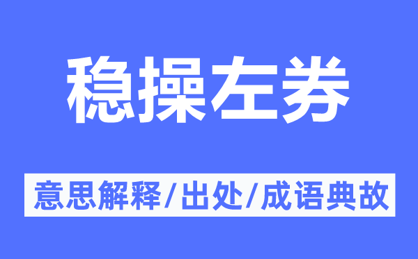 稳操左券的意思解释,稳操左券的出处及成语典故