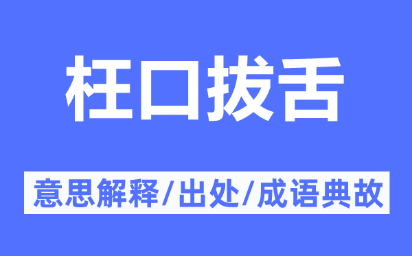 枉口拔舌的意思解释,枉口拔舌的出处及成语典故