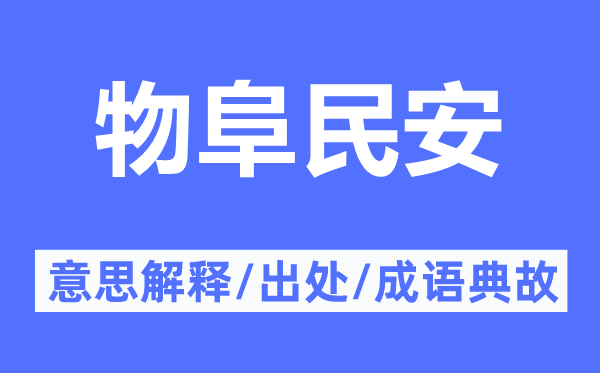 物阜民安的意思解释,物阜民安的出处及成语典故