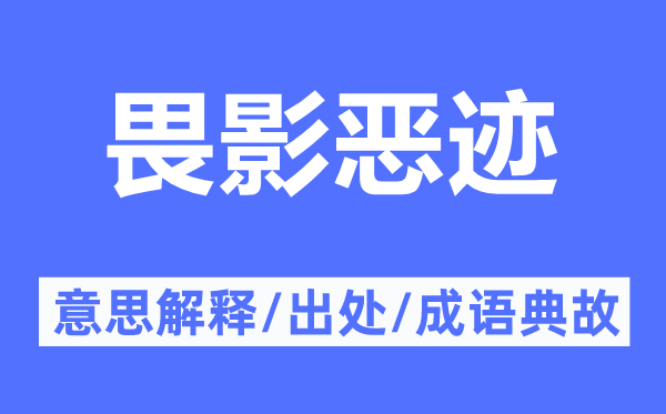 畏影恶迹的意思解释,畏影恶迹的出处及成语典故