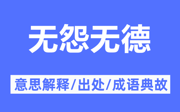 无怨无德的意思解释,无怨无德的出处及成语典故