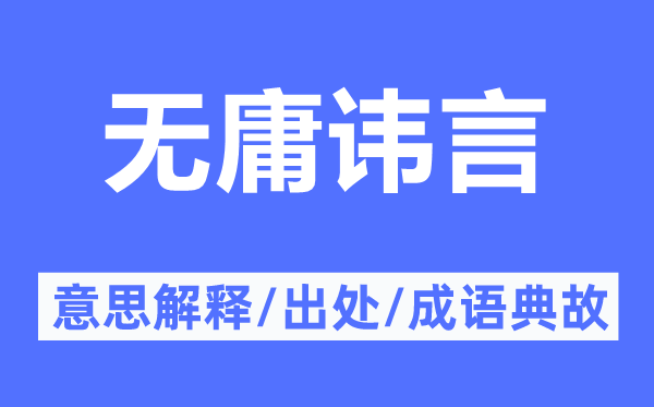 无庸讳言的意思解释,无庸讳言的出处及成语典故