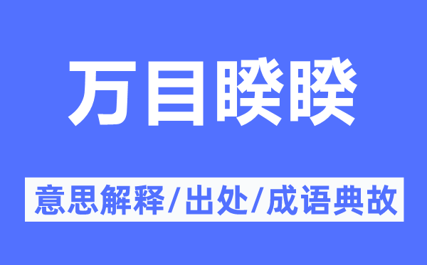 万目睽睽的意思解释,万目睽睽的出处及成语典故