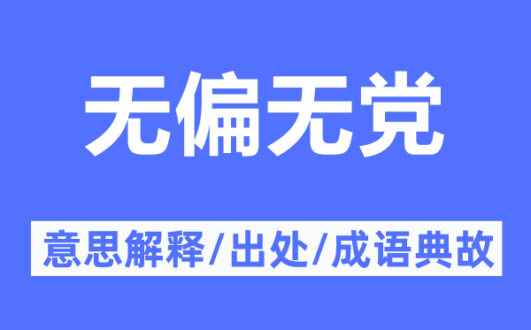 无偏无党的意思解释,无偏无党的出处及成语典故