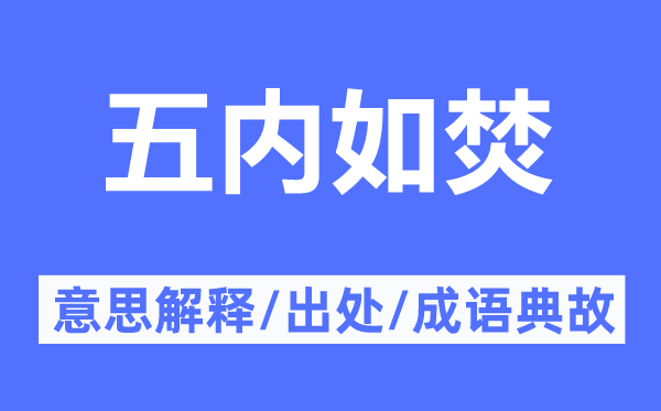 五内如焚的意思解释,五内如焚的出处及成语典故