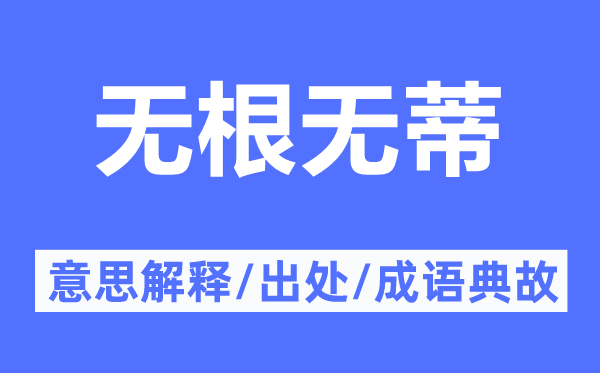 无根无蒂的意思解释,无根无蒂的出处及成语典故