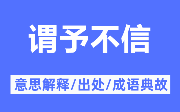 谓予不信的意思解释,谓予不信的出处及成语典故