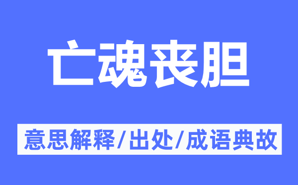 亡魂丧胆的意思解释,亡魂丧胆的出处及成语典故