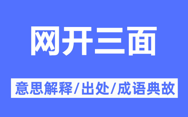 网开三面的意思解释,网开三面的出处及成语典故