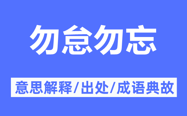 勿怠勿忘的意思解释,勿怠勿忘的出处及成语典故