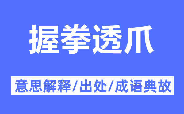 握拳透爪的意思解释,握拳透爪的出处及成语典故