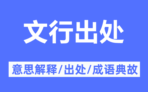 文行出处的意思解释,文行出处的出处及成语典故