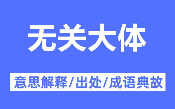 无关大体的意思解释,无关大体的出处及成语典故