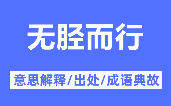 无胫而行的意思解释,无胫而行的出处及成语典故