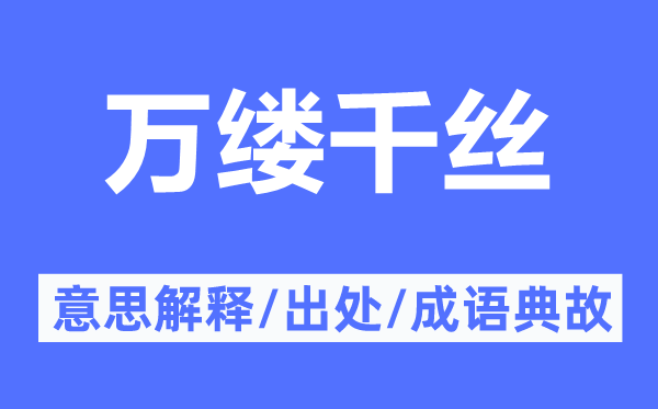 万缕千丝的意思解释,万缕千丝的出处及成语典故