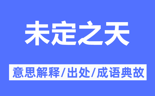 未定之天的意思解释,未定之天的出处及成语典故