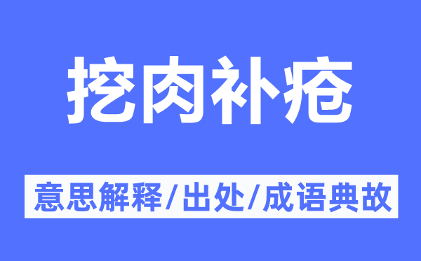 挖肉补疮的意思解释,挖肉补疮的出处及成语典故