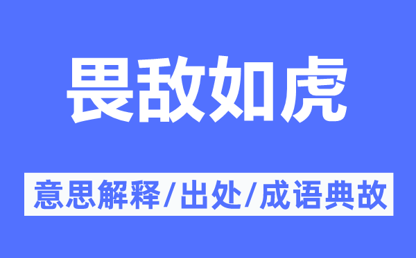 畏敌如虎的意思解释,畏敌如虎的出处及成语典故