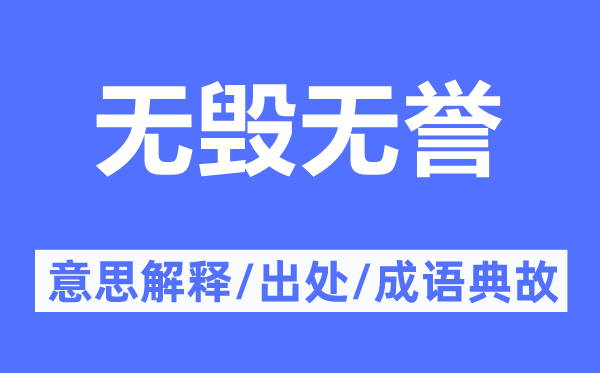 无毁无誉的意思解释,无毁无誉的出处及成语典故