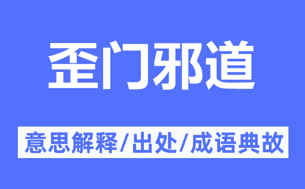 歪门邪道的意思解释,歪门邪道的出处及成语典故