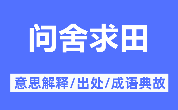 问舍求田的意思解释,问舍求田的出处及成语典故