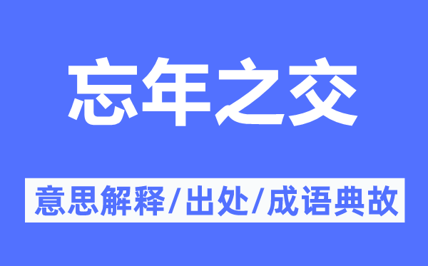 忘年之交的意思解释,忘年之交的出处及成语典故