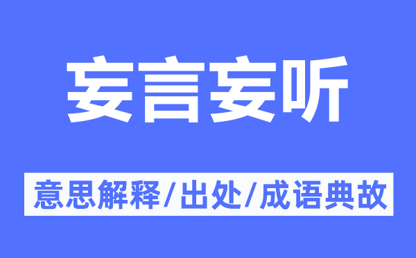 妄言妄听的意思解释,妄言妄听的出处及成语典故