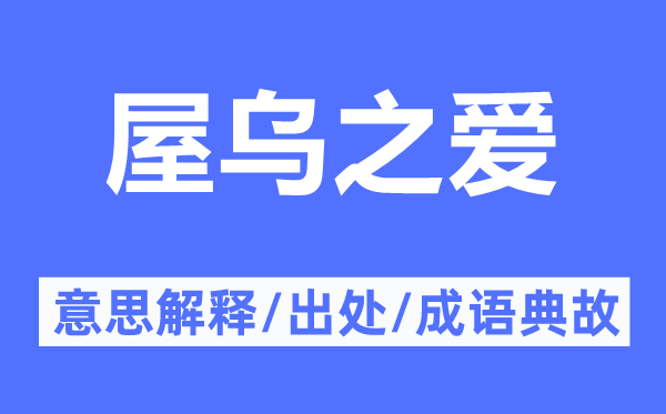 屋乌之爱的意思解释,屋乌之爱的出处及成语典故