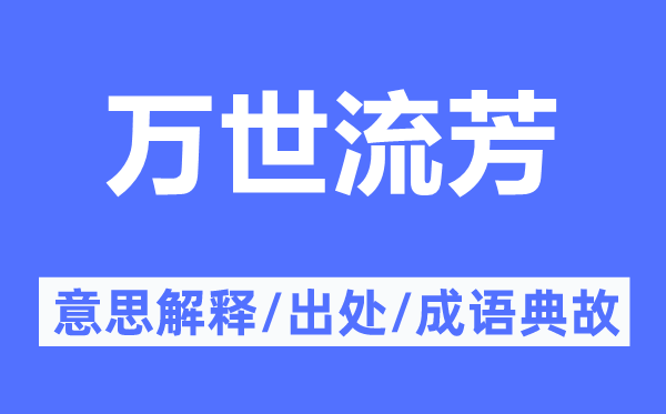 万世流芳的意思解释,万世流芳的出处及成语典故