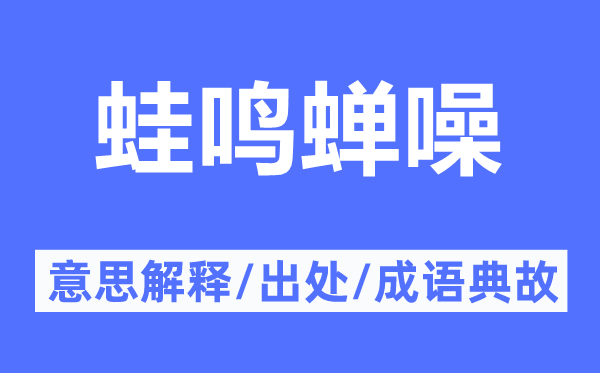 蛙鸣蝉噪的意思解释,蛙鸣蝉噪的出处及成语典故