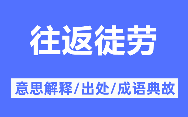 往返徒劳的意思解释,往返徒劳的出处及成语典故