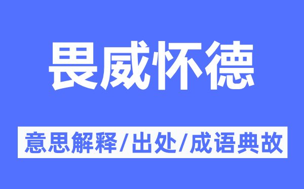 畏威怀德的意思解释,畏威怀德的出处及成语典故