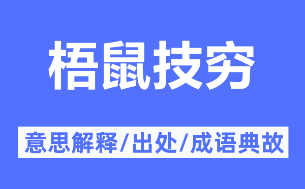 梧鼠技穷的意思解释,梧鼠技穷的出处及成语典故