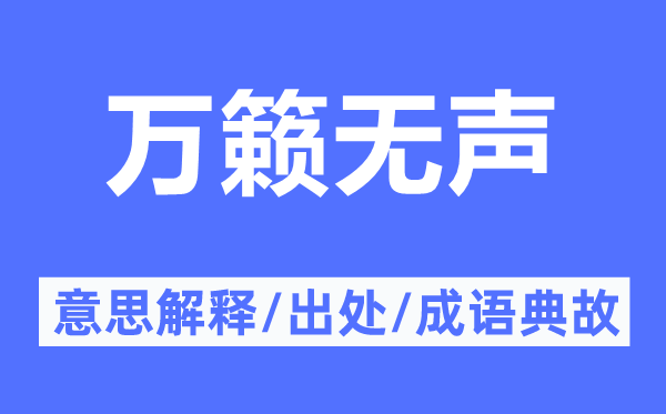 万籁无声的意思解释,万籁无声的出处及成语典故