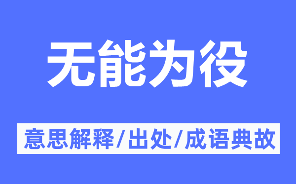 无能为役的意思解释,无能为役的出处及成语典故