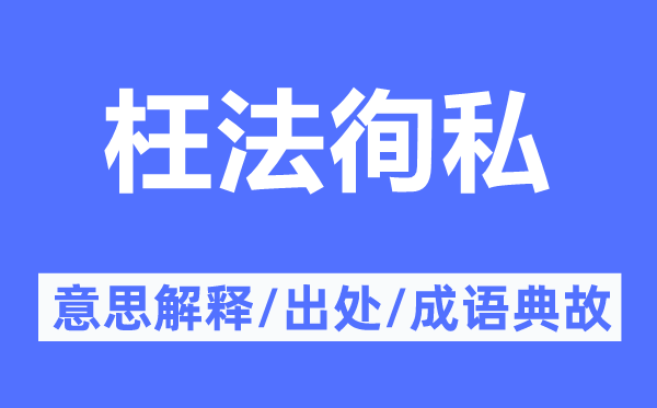 枉法徇私的意思解释,枉法徇私的出处及成语典故