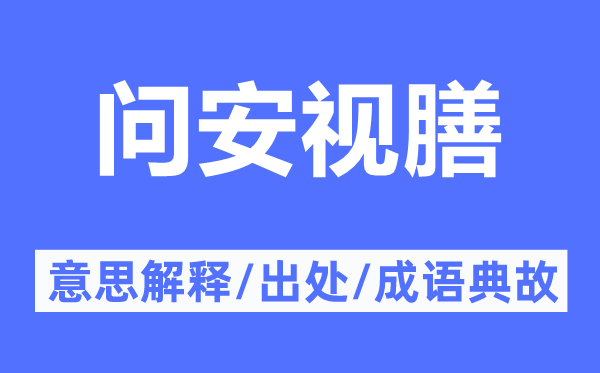 问安视膳的意思解释,问安视膳的出处及成语典故