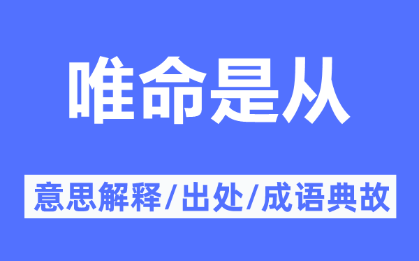 唯命是从的意思解释,唯命是从的出处及成语典故