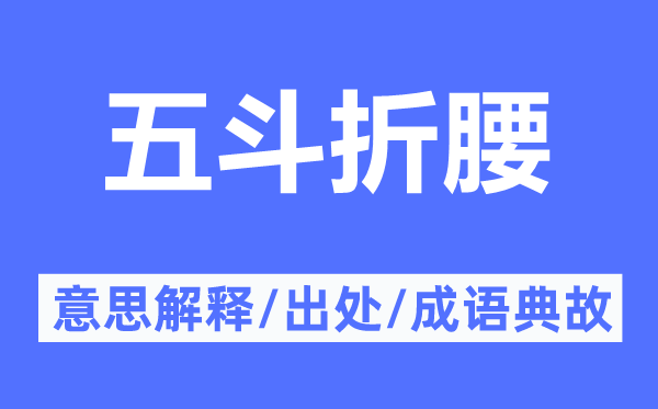 五斗折腰的意思解释,五斗折腰的出处及成语典故