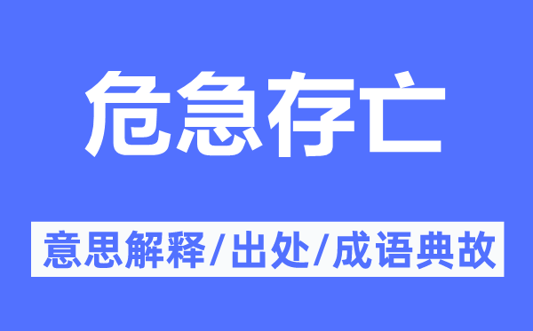 危急存亡的意思解释,危急存亡的出处及成语典故