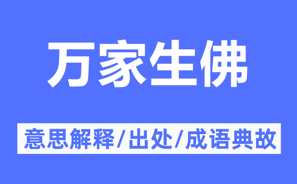 万家生佛的意思解释,万家生佛的出处及成语典故