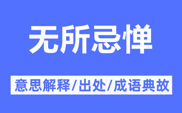 无所忌惮的意思解释,无所忌惮的出处及成语典故