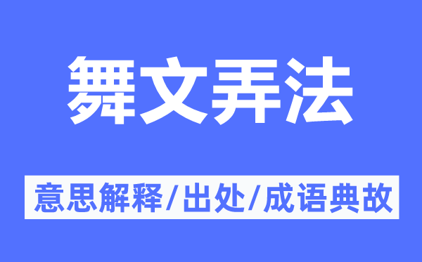 舞文弄法的意思解释,舞文弄法的出处及成语典故