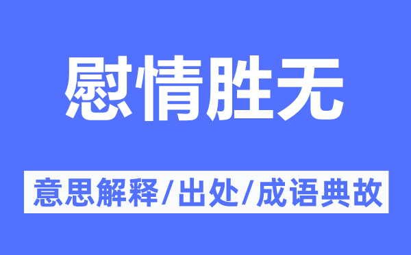 慰情胜无的意思解释,慰情胜无的出处及成语典故