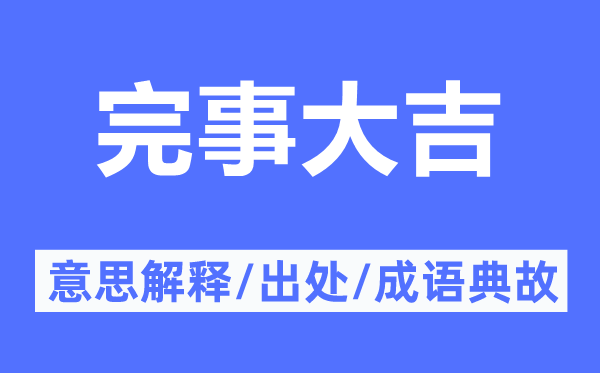 完事大吉的意思解释,完事大吉的出处及成语典故