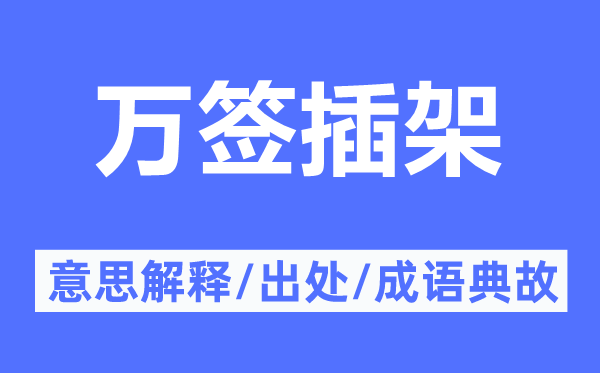 万签插架的意思解释,万签插架的出处及成语典故