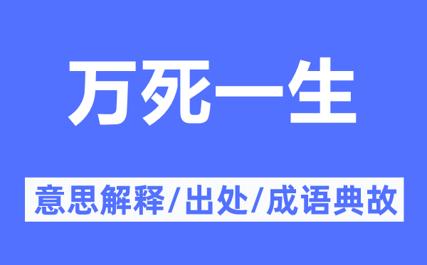 万死一生的意思解释,万死一生的出处及成语典故